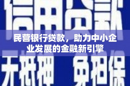 佳木斯民营银行贷款，助力中小企业发展的金融新引擎