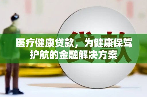 佳木斯医疗健康贷款，为健康保驾护航的金融解决方案