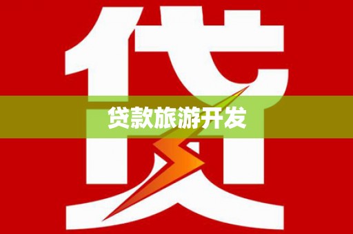 佳木斯贷款旅游开发