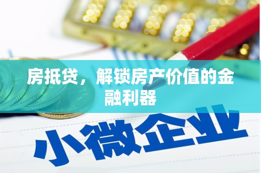 佳木斯房抵贷，解锁房产价值的金融利器