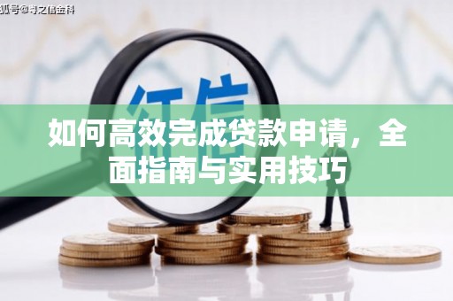 佳木斯如何高效完成贷款申请，全面指南与实用技巧