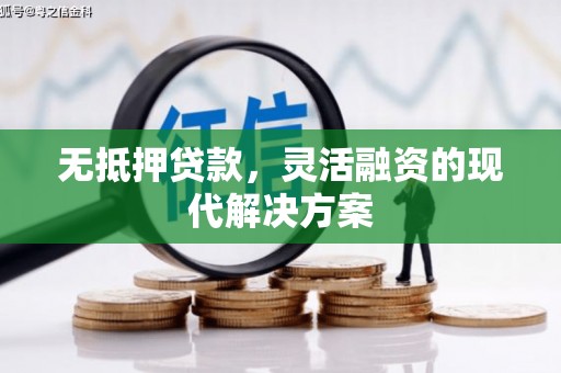 佳木斯无抵押贷款，灵活融资的现代解决方案