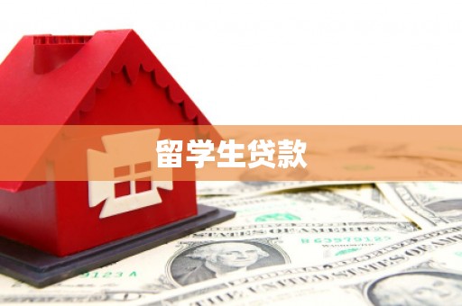 佳木斯留学生贷款