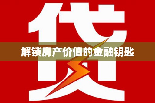 佳木斯解锁房产价值的金融钥匙