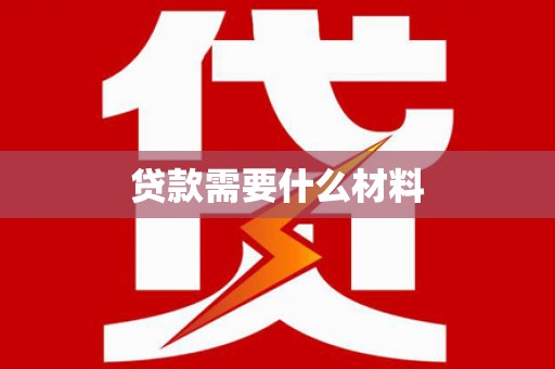 佳木斯贷款需要什么材料