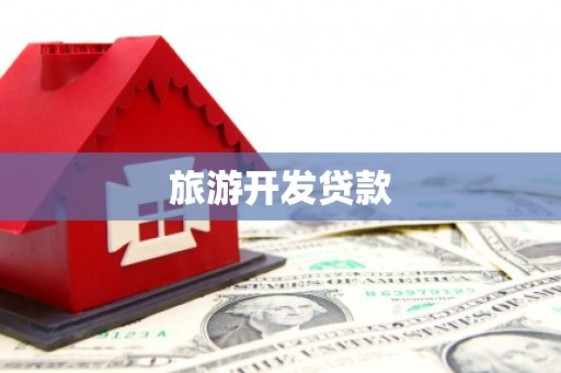 佳木斯旅游开发贷款