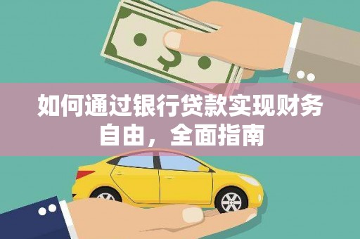 佳木斯如何通过银行贷款实现财务自由，全面指南