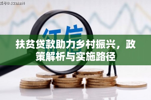 佳木斯扶贫贷款助力乡村振兴，政策解析与实施路径
