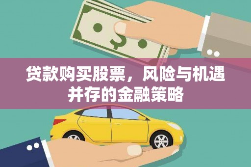 佳木斯贷款购买股票，风险与机遇并存的金融策略
