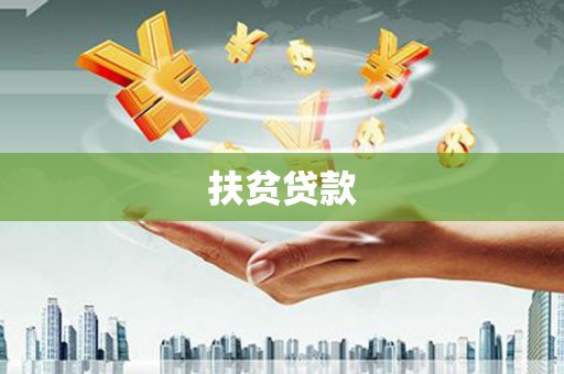 佳木斯扶贫贷款