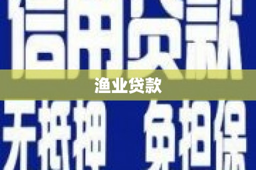 佳木斯渔业贷款