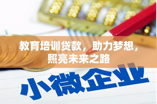 佳木斯教育培训贷款，助力梦想，照亮未来之路