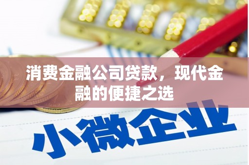 佳木斯消费金融公司贷款，现代金融的便捷之选