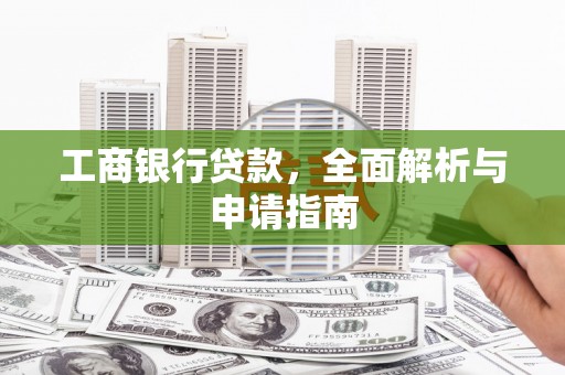佳木斯工商银行贷款，全面解析与申请指南