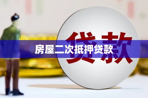 佳木斯房屋二次抵押贷款