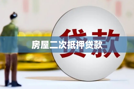 佳木斯房屋二次抵押贷款