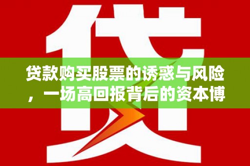 佳木斯贷款购买股票的诱惑与风险，一场高回报背后的资本博弈