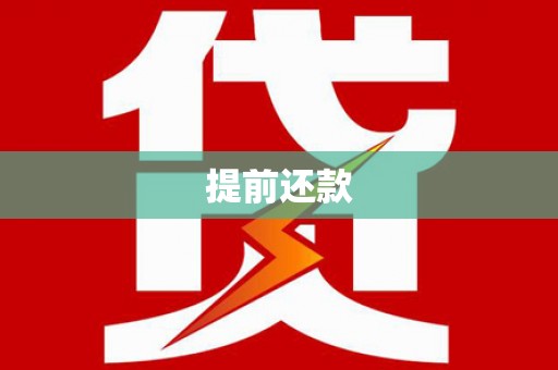 佳木斯提前还款