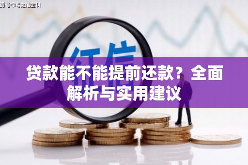 佳木斯贷款能不能提前还款？全面解析与实用建议
