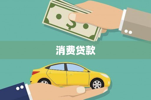佳木斯消费贷款