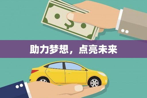 佳木斯助力梦想，点亮未来