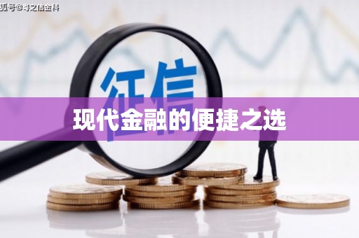 佳木斯现代金融的便捷之选