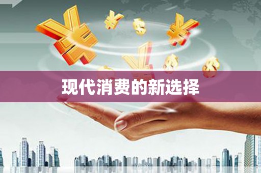 佳木斯现代消费的新选择