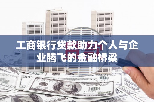 佳木斯工商银行贷款助力个人与企业腾飞的金融桥梁