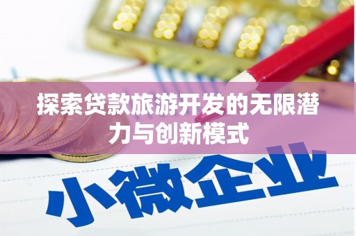 佳木斯探索贷款旅游开发的无限潜力与创新模式