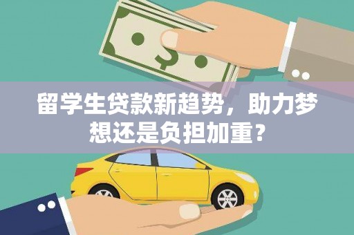佳木斯留学生贷款新趋势，助力梦想还是负担加重？
