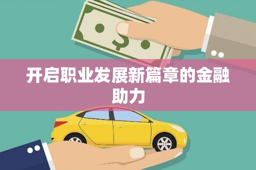 佳木斯开启职业发展新篇章的金融助力