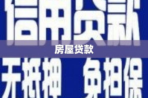 佳木斯房屋贷款