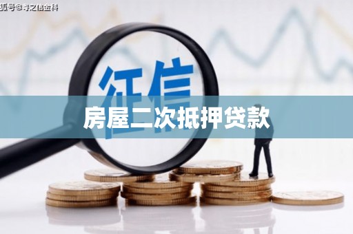 佳木斯房屋二次抵押贷款