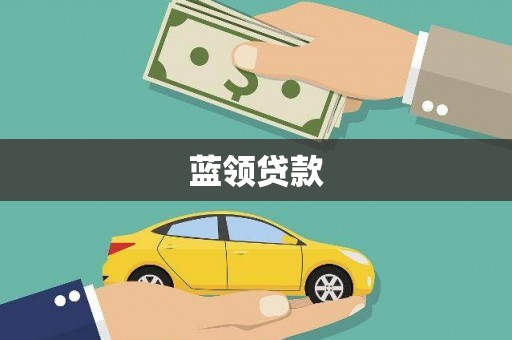 佳木斯蓝领贷款
