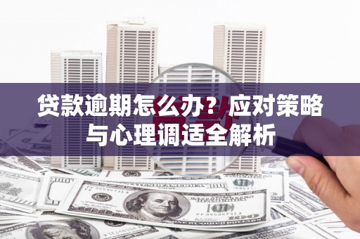 佳木斯贷款逾期怎么办？应对策略与心理调适全解析