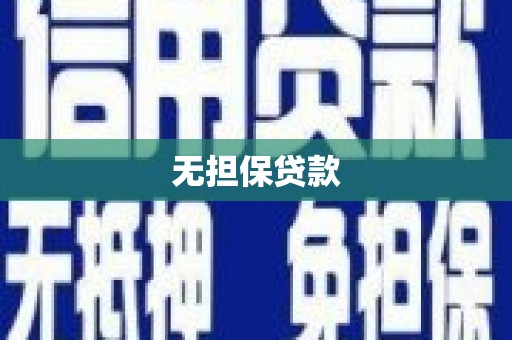 佳木斯无担保贷款
