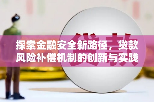 佳木斯探索金融安全新路径，贷款风险补偿机制的创新与实践