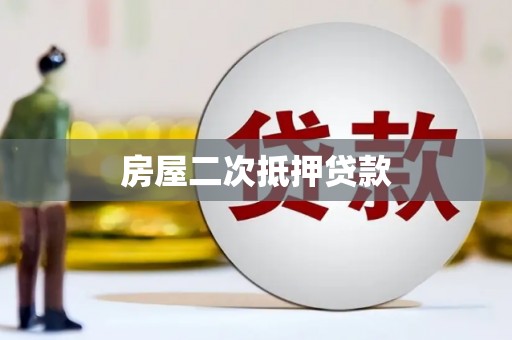 佳木斯房屋二次抵押贷款