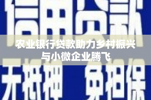 佳木斯农业银行贷款助力乡村振兴与小微企业腾飞