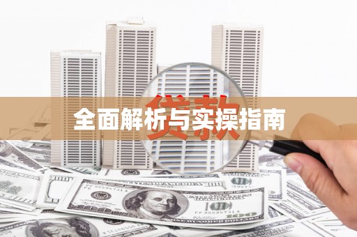 佳木斯全面解析与实操指南