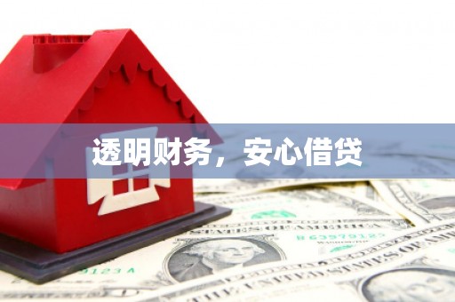 佳木斯透明财务，安心借贷