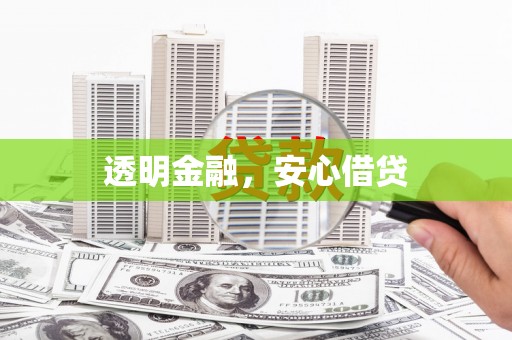 佳木斯透明金融，安心借贷