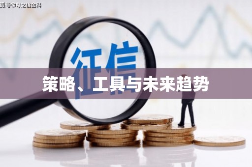 佳木斯策略、工具与未来趋势