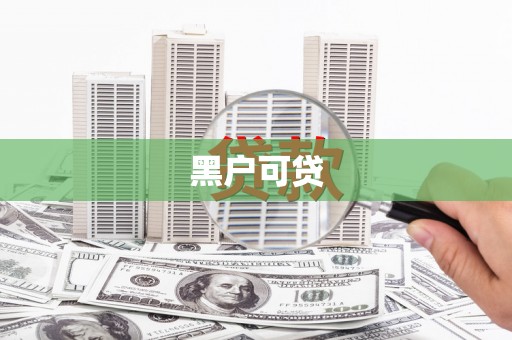 佳木斯黑户可贷