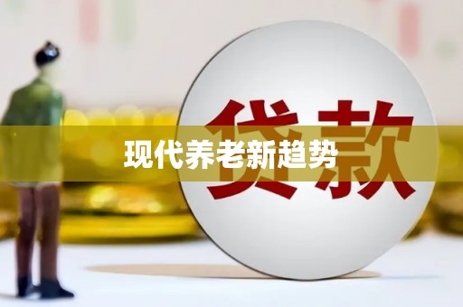 佳木斯现代养老新趋势