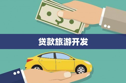 佳木斯贷款旅游开发