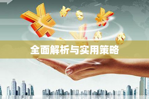 佳木斯全面解析与实用策略