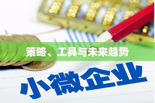 佳木斯策略、工具与未来趋势