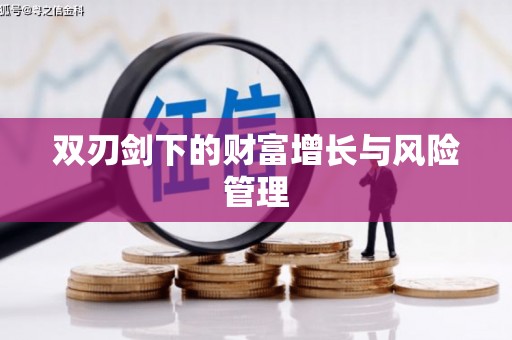 佳木斯双刃剑下的财富增长与风险管理