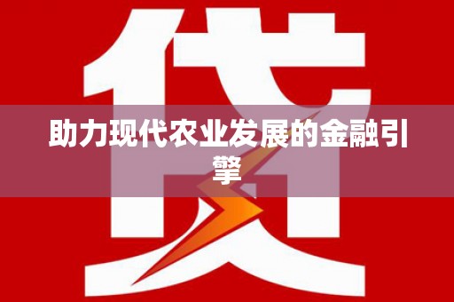 佳木斯助力现代农业发展的金融引擎